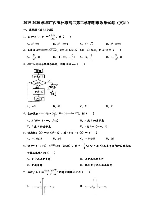 2019-2020学年广西玉林市高二下学期期末(文科)数学试卷 (解析版)