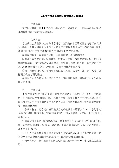 《中国近现代史纲要》课程社会实践要求