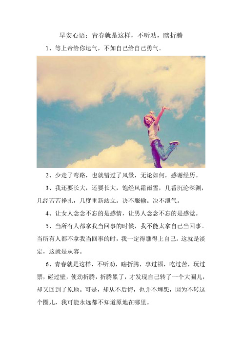 早安问候语 早安心语:青春就是这样,不听劝,瞎折腾汇总.doc