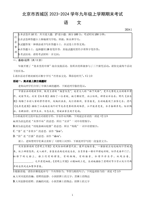 北京市西城区2023-2024学年九年级上学期期末考试语文试卷(含答案)