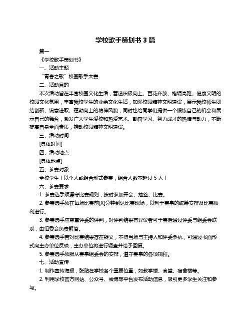 学校歌手策划书3篇