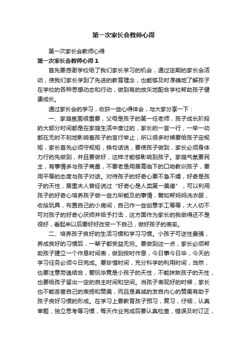 第一次家长会教师心得