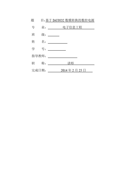 DAC0832数模转换的数控电源