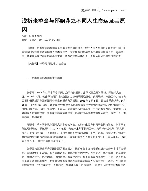浅析张季鸾与邵飘萍之不同人生命运及其原因