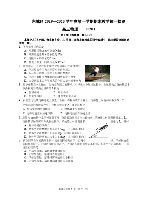 北京东城区2020届高三上学期期末物理试题(Word版含答案)