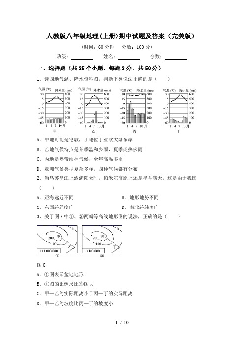 人教版八年级地理(上册)期中试题及答案(完美版)