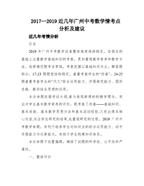 2017--2019近几年广州中考数学情考点分析及建议