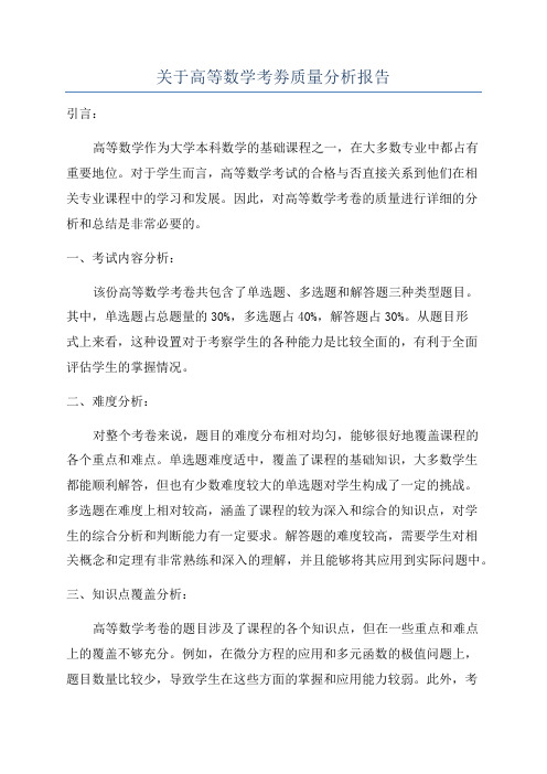 关于高等数学考劵质量分析报告