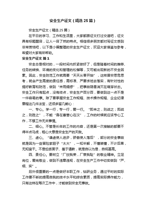 安全生产征文(精选25篇)