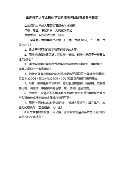 山东师范大学无机化学实验期末考试试卷及参考答案