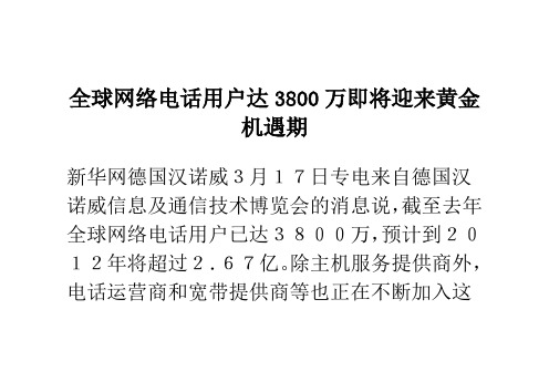 全球网络电话用户达3800万即将迎来黄金机遇期