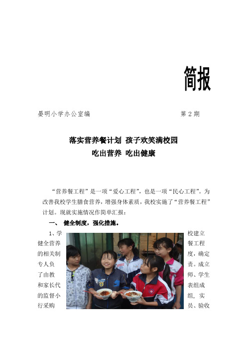 晏明小学实施营养改善计划信息简报2