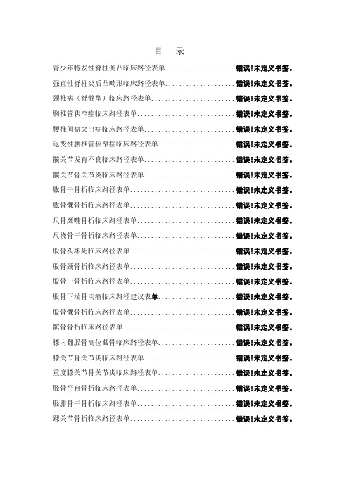 骨科临床路径表单汇总