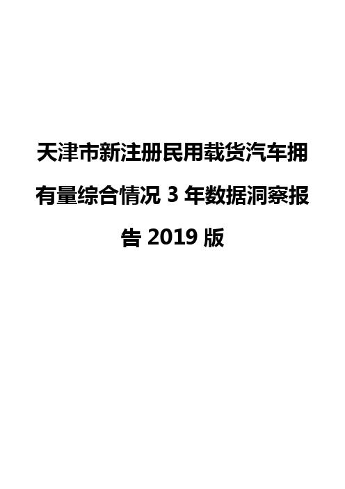 天津市新注册民用载货汽车拥有量综合情况3年数据洞察报告2019版