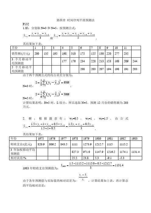 预测与决策第四章答案