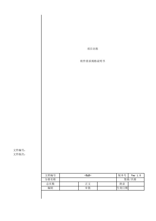 软件需求文档说明_标准版