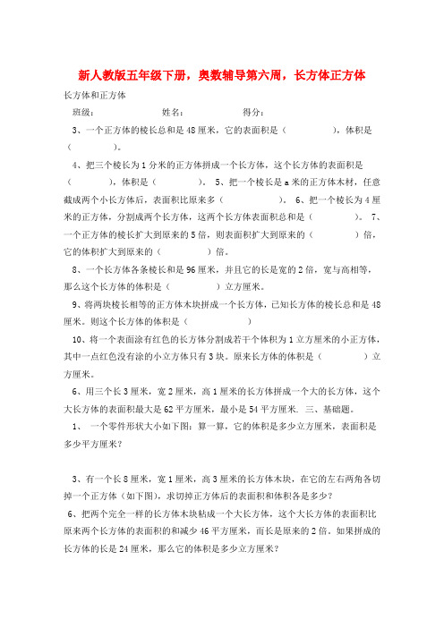 新人教版五年级下册,奥数辅导第六周,长方体正方体 