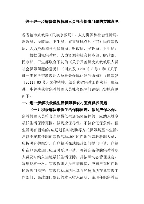 关于进一步解决宗教教职人员社会保障问题的实施意见