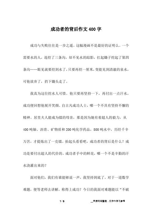 成功者的背后作文400字