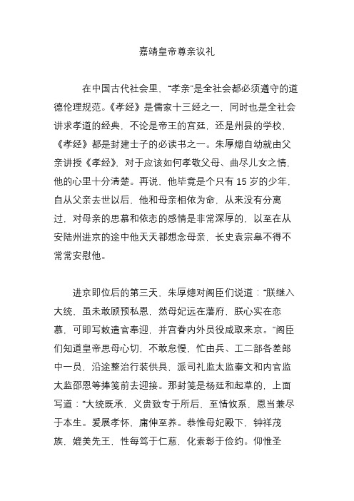 嘉靖皇帝尊亲议礼