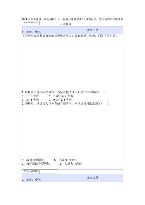 2019版高考地理(课标通用)大一轮复习课时作业21城市区位、空间结构和等级体系