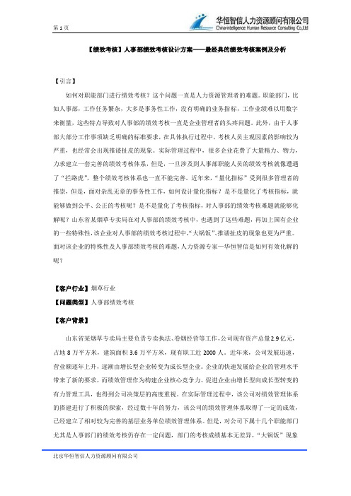 【绩效考核】人事部绩效考核设计方案——最经典的绩效考核案例及分析