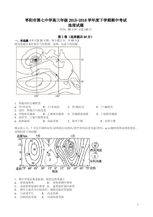 (精)湖北省枣阳市第七中学2016届高三下学期期中考试地理试题(有答案)