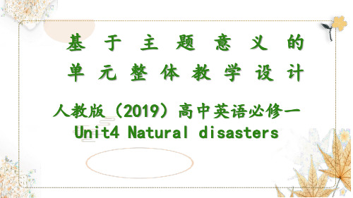 Unit 4Natural Disasters单元整体教学设计课件-高中英语人教版(2019)必修一