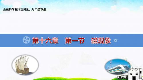 鲁科版初中物理九年级下册《第十六章 电磁现象 第一节 磁现象》优质课PPT课件_2