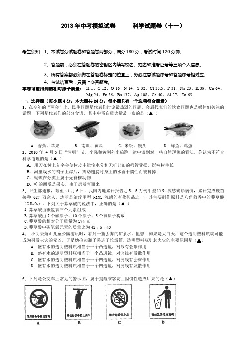 2013中考模拟试卷科学(十一)