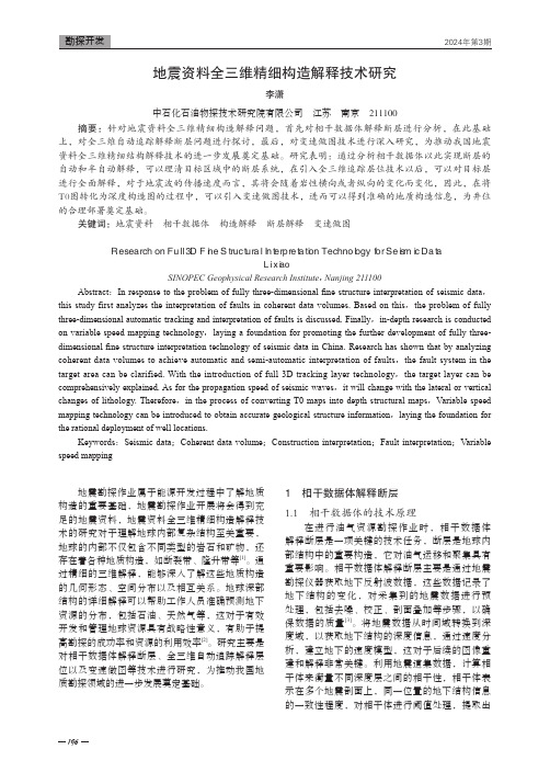 地震资料全三维精细构造解释技术研究