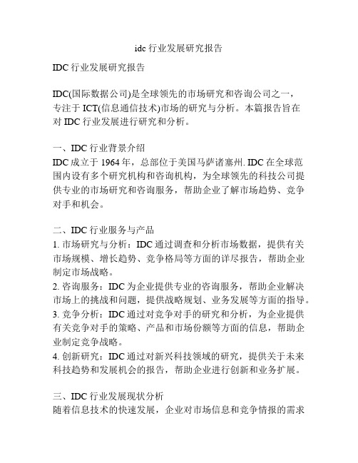 idc行业发展研究报告