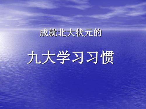 成就北大状元的九大学习习惯