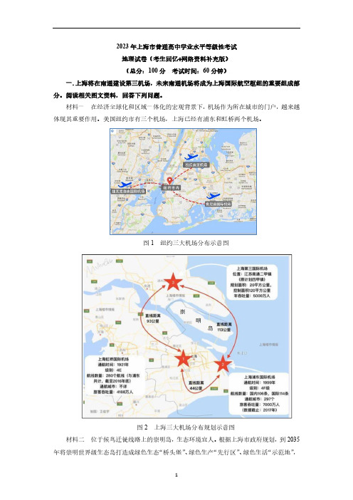 2023年上海市高中地理学业水平等级性考试真题卷(考试回忆+网路资料补充版)