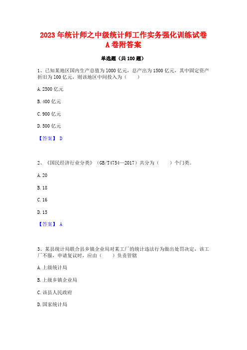 2023年统计师之中级统计师工作实务强化训练试卷A卷附答案