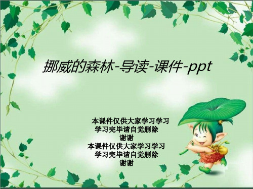 挪威的森林-导读-课件-ppt