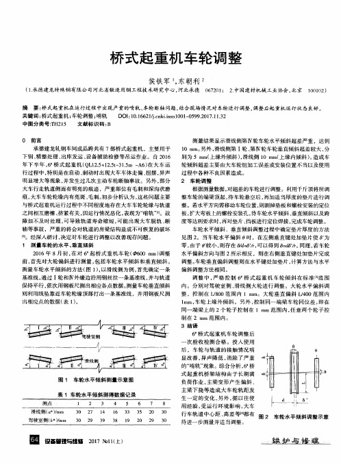 桥式起重机车轮调整