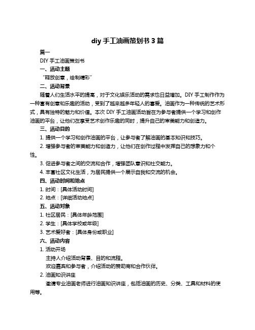 diy手工油画策划书3篇