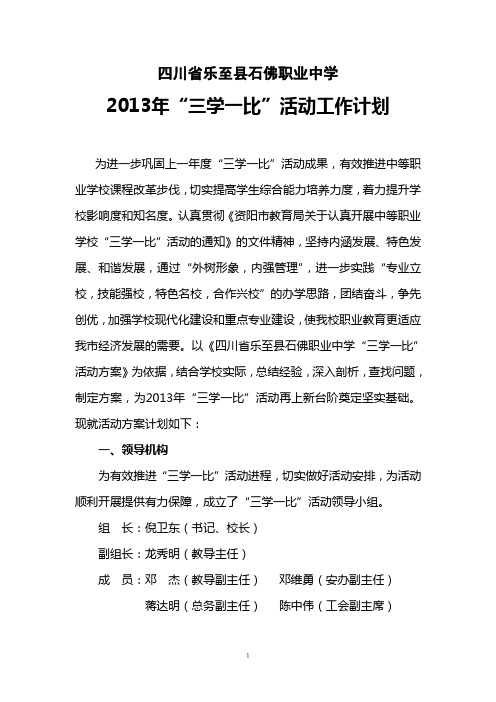 2013三学一比工作计划