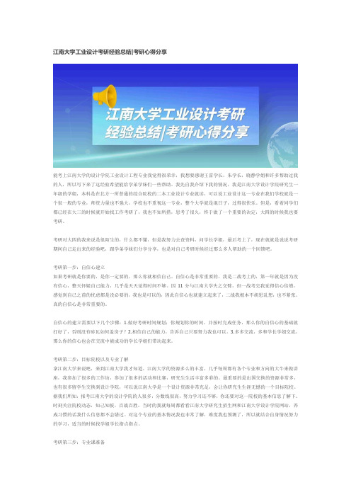 江南大学工业设计考研经验总结考研心得分享