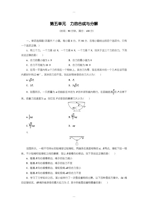 精选教科版高中物理必修1第五单元力的合成与分解测试卷含答案