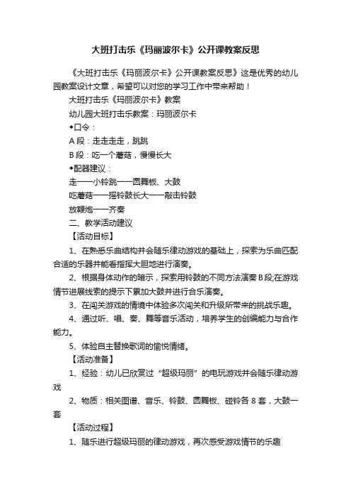 大班打击乐《玛丽波尔卡》公开课教案反思