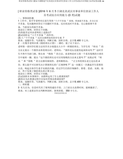 职业资格类试卷5日湖北省武汉市事业单位招录工作人员考试综合应用能力D类试题.do