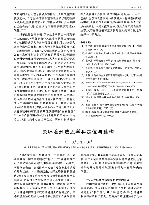 论环境刑法之学科定位与建构