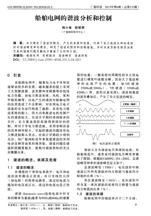 船舶电网的谐波分析和控制