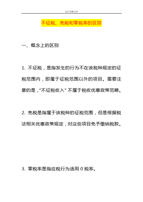 不征税、免税和零税率的区别