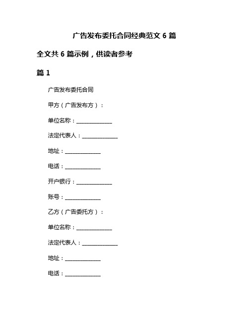 广告发布委托合同经典范文6篇