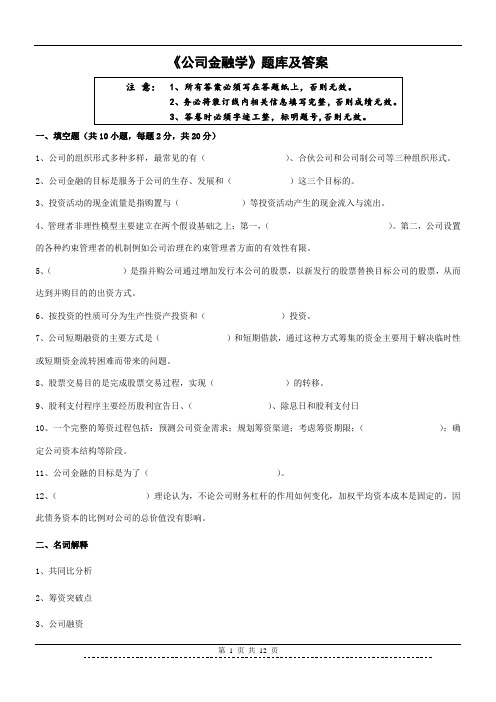 《公司金融学》题库及答案(高起专)