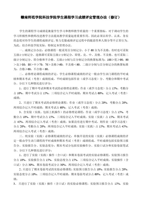 赣南师范学院科技学院学生课程学习成绩评定管理办法2009