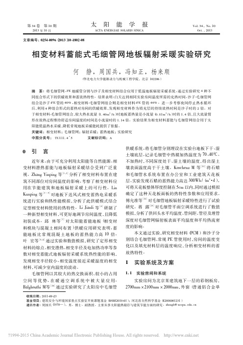 相变材料蓄能式毛细管网地板辐射采暖实验研究